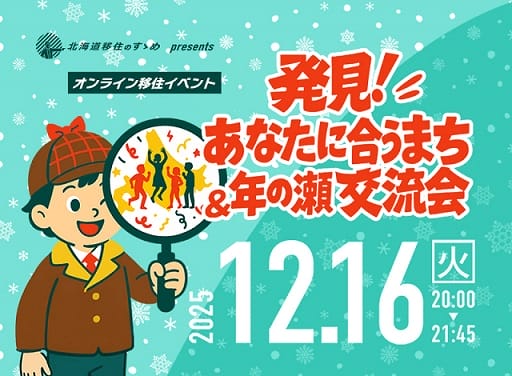 北海道移住のすゝめ presents 「発見！あなたに合うまち＆年の瀬交流会」に栗山町が参加します！ | 地域のトピックス