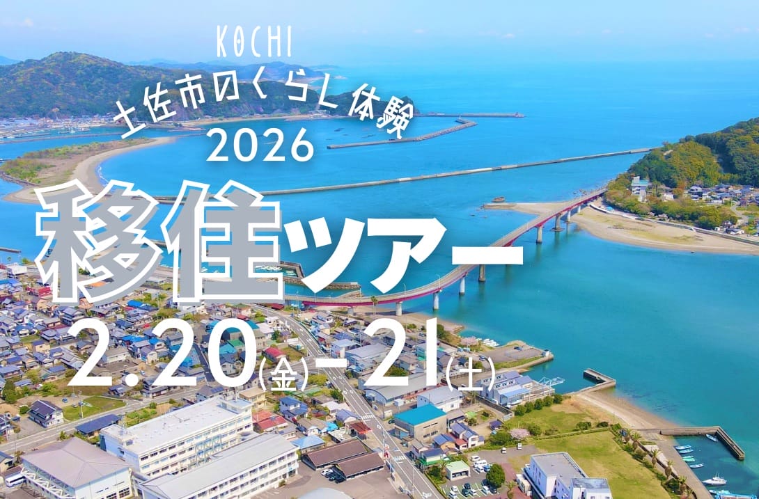 土佐市のくらし体験ツアー【2026年 2/20-21開催】 | 移住関連イベント情報