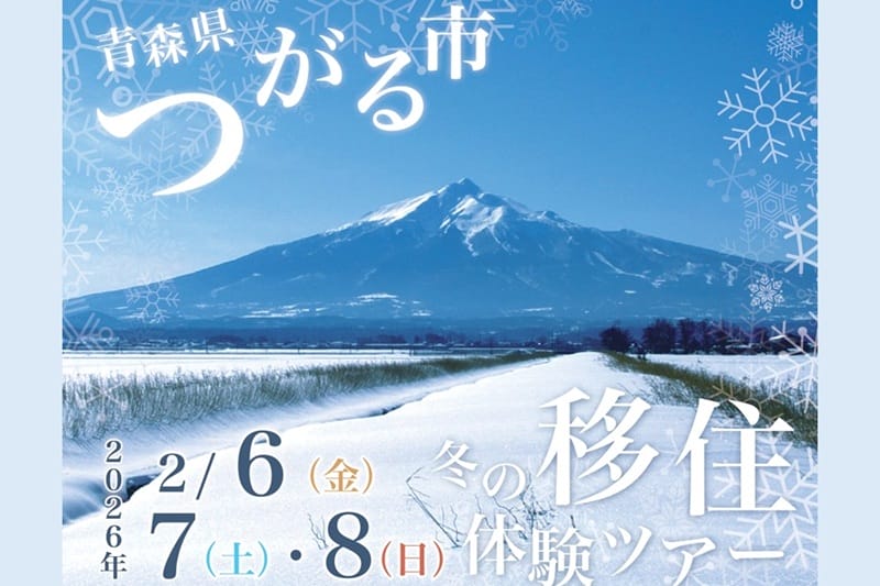 つがる市冬の移住体験ツアー | 移住関連イベント情報