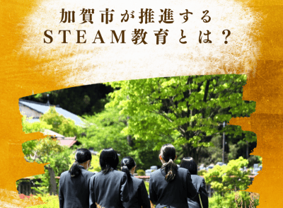 加賀市が推進するSTEAM教育とは？ | 地域のトピックス