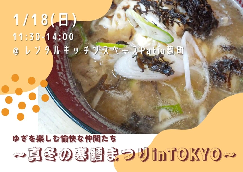 ゆざを楽しむ愉快な仲間たち～真冬の寒鱈まつり in TOKYO～ | 移住関連イベント情報