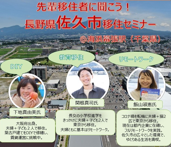 千葉県で初開催！「先輩移住者に聞こう！長野県佐久市移住セミナー」＠海浜幕張駅 | 移住関連イベント情報