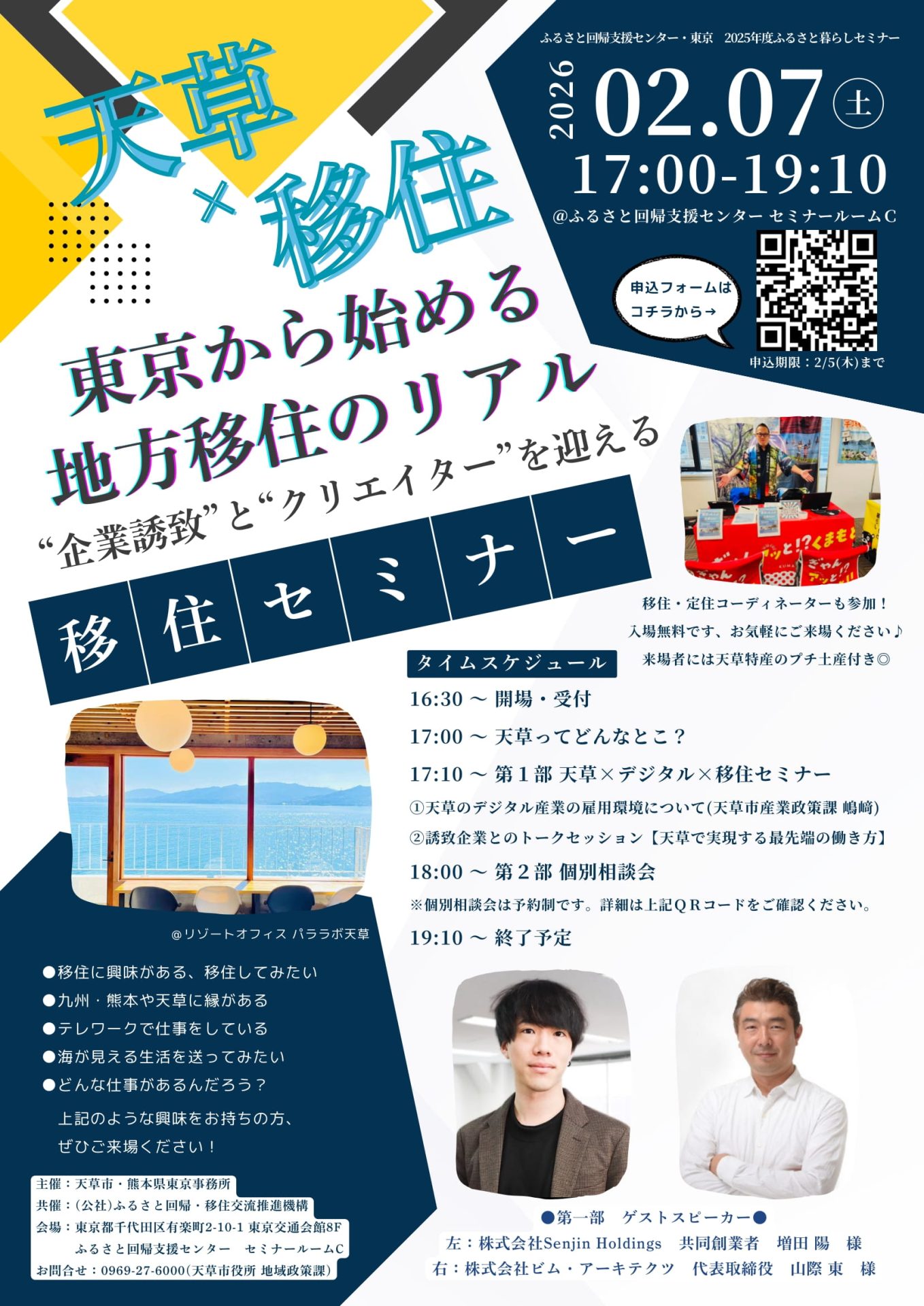 天草市ｘ移住 東京から始める地方移住のリアル “企業誘致” と ”クリエイター”を迎える移住セミナー | 移住関連イベント情報