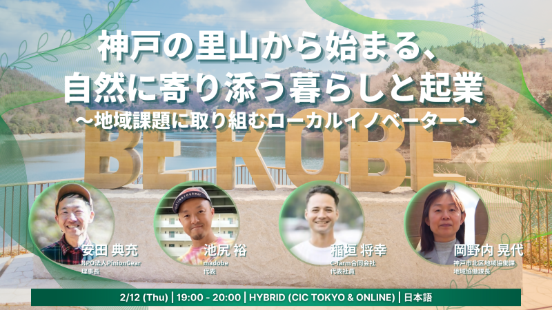 【2/12開催】神戸の里山から始まる、自然に寄り添う暮らしと起業  〜地域課題に取り組むローカルイノベーター〜 | 移住関連イベント情報
