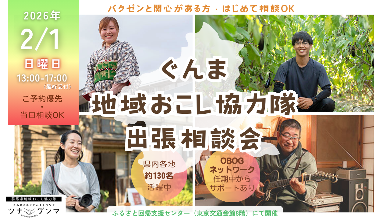 【2026.2.1(日)】ぐんま地域おこし協力隊 出張相談会＠有楽町 | 移住関連イベント情報