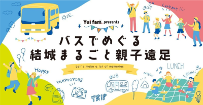 【終了しました】バスでめぐる結城まるごと親子遠足＠結城市 | 地域のトピックス