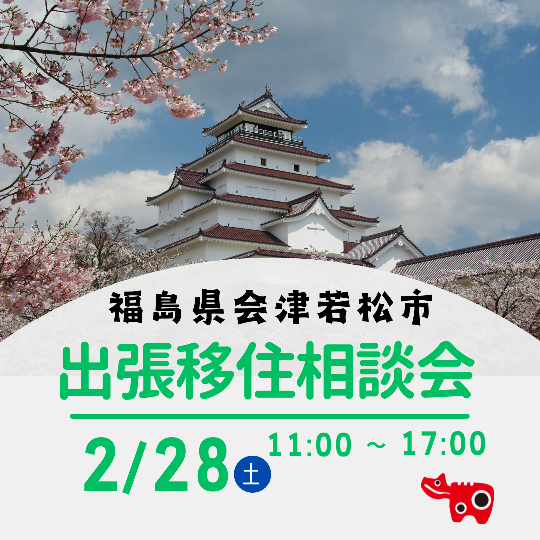 【会津若松市】2026年2月28日(土)出張移住相談会 | 移住関連イベント情報