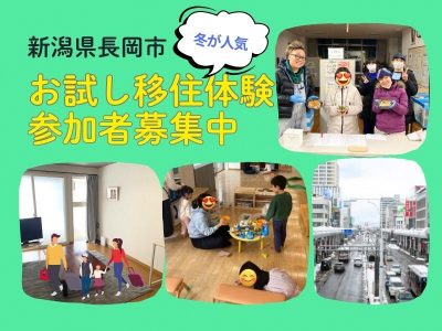 【長岡市】お試し移住体験住宅利用者募集中【募集終了】 | 地域のトピックス