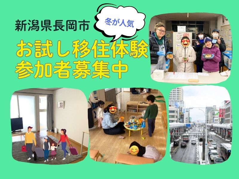 【長岡市】お試し移住体験住宅利用者募集中【募集終了】 | 地域のトピックス