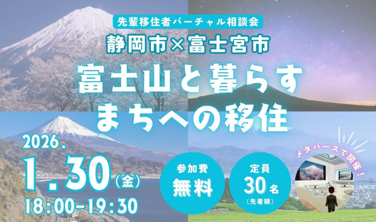 【静岡市×富士宮市】先輩移住者バーチャル相談会やります！ | 移住関連イベント情報