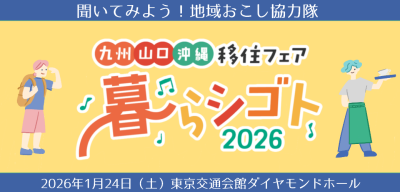 地域おこし協力隊について相談できる！九州・山口・沖縄移住フェア | 地域のトピックス