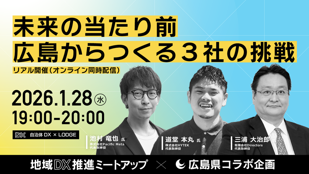 「地域DX推進ミートアップ企画」～未来の当たり前、広島からつくる３社の挑戦～ | 移住関連イベント情報