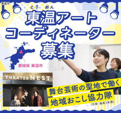【愛媛県東温市】東温アートコーディネーター【地域おこし協力隊】募集！ | 地域のトピックス