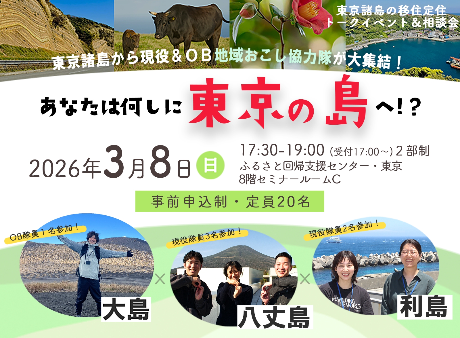 【満員御礼】東京諸島の移住定住トークイベント＆相談会「地域おこし協力隊に聞く！あなたは何しに東京の島へ！？」 | 移住関連イベント情報