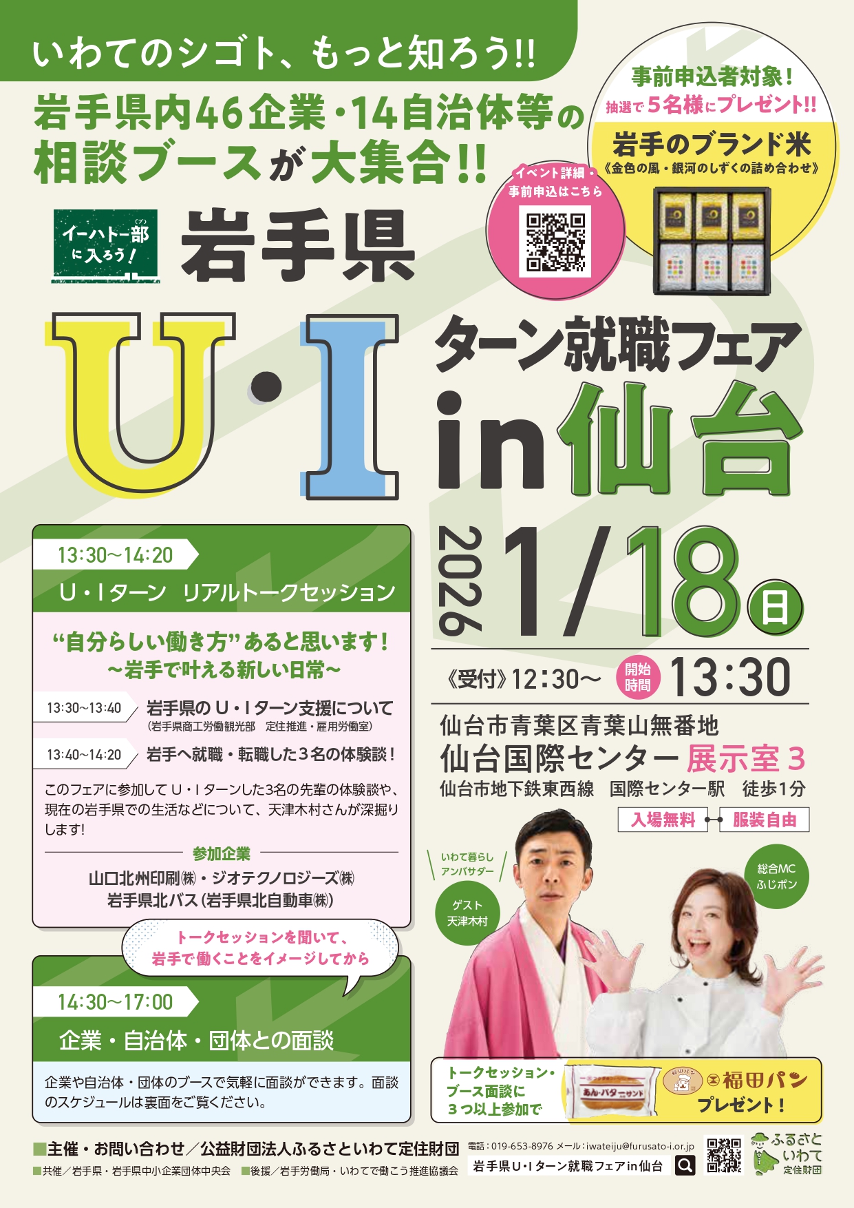 岩手県Ｕ・Ｉターン就職フェアin仙台 | 移住関連イベント情報