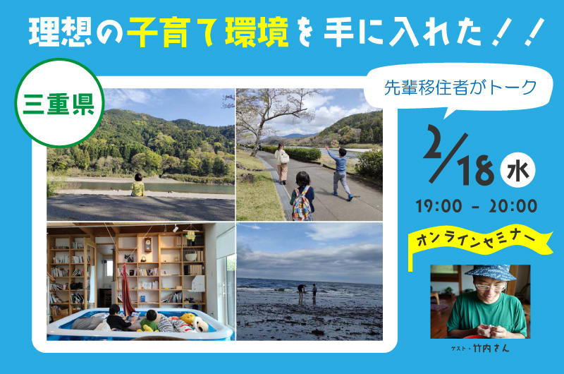 三重県移住セミナー ～理想の子育て環境を手に入れた先輩移住者がトーク～ | 移住関連イベント情報