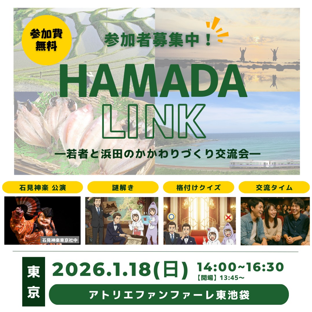 HAMADA LINK‐若者と浜田のかかわりづくり交流会‐ | 移住関連イベント情報