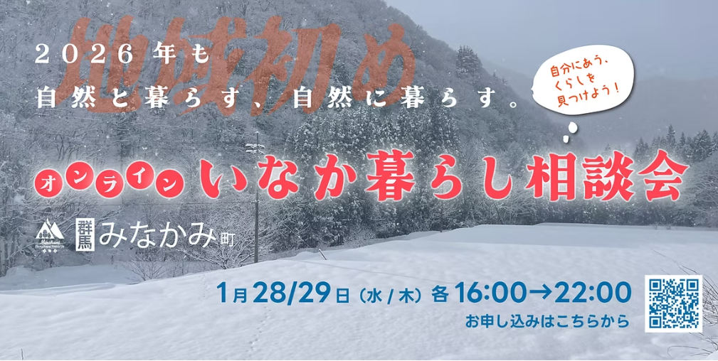 1月28日-29日(水-木)開催｜サードプレイス地域と関わろう！みなかみ町オンライン田舎暮らし相談会 | 移住関連イベント情報