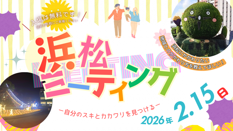 浜松ミーティング@東京・京橋 | 移住関連イベント情報