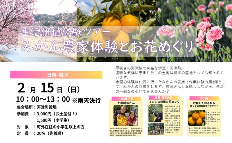【河津町】生活価値体験ツアー みかん農家体験とお花めぐり | 移住関連イベント情報