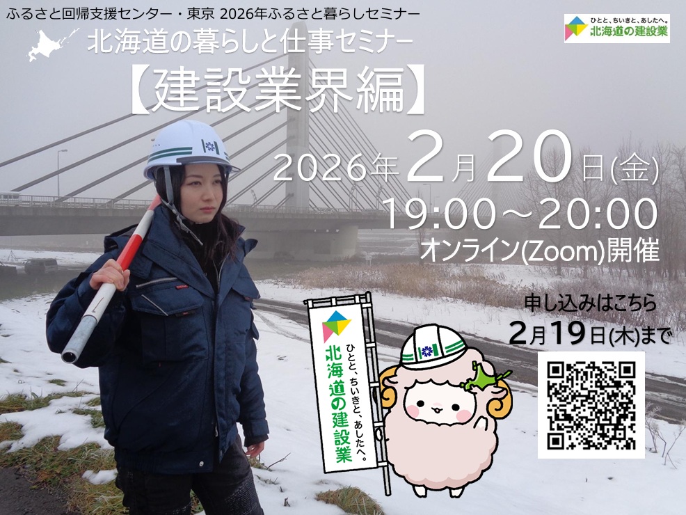 北海道の暮らしと仕事セミナー【建設業界編】 | 移住関連イベント情報