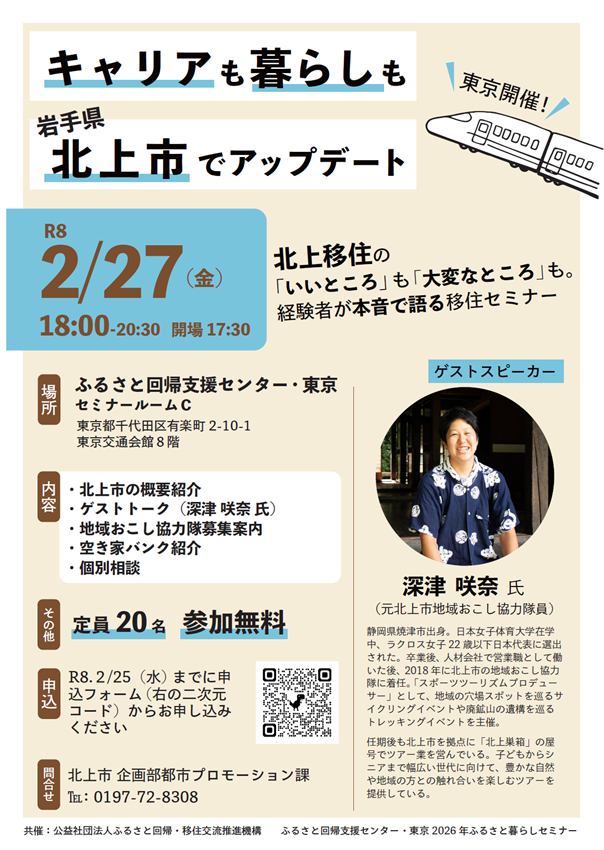 北上市移住セミナー「キャリアも暮らしも、北上市でアップデート！」 | 移住関連イベント情報