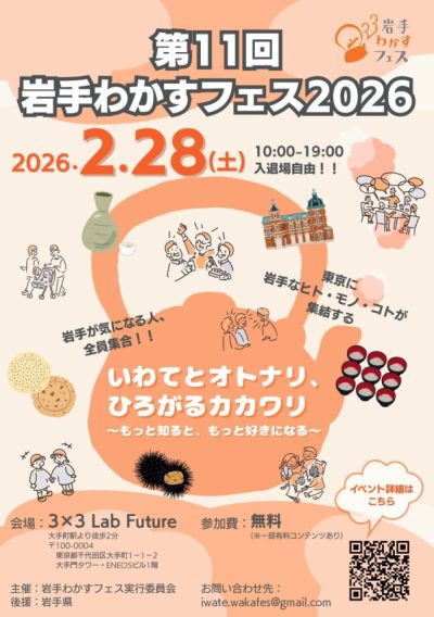 いよいよ2/28（土）開催！「第11回 岩手わかすフェス」～一関市からのお知らせ～ | 地域のトピックス