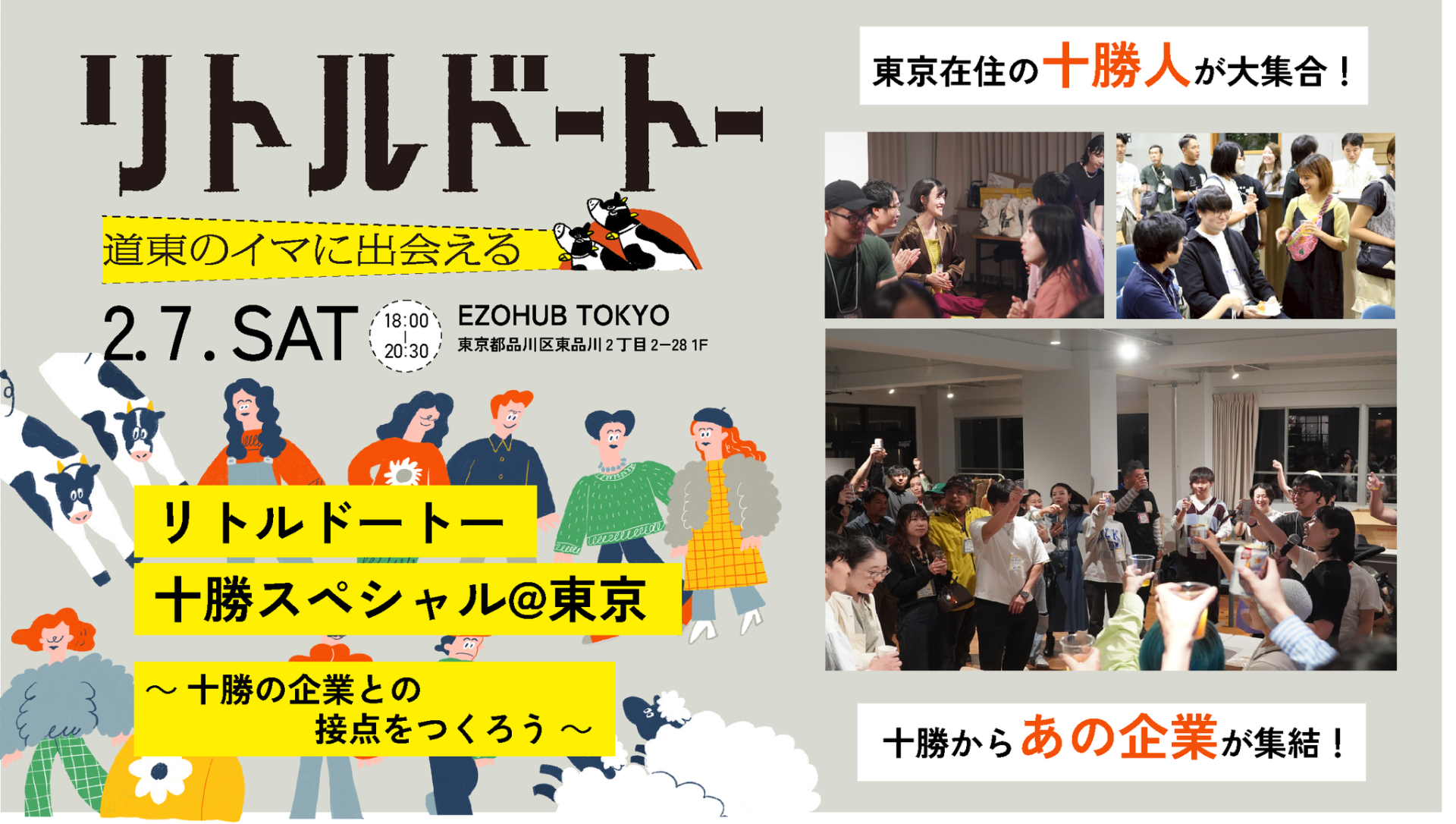 リトルドートー十勝スペシャル＠東京〜十勝の企業との接点をつくろう〜 | 移住関連イベント情報