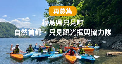 【地域おこし協力隊】福島県只見町｜一緒に自然と文化学び、観光開発と情報発信しませんか？ | 地域のトピックス