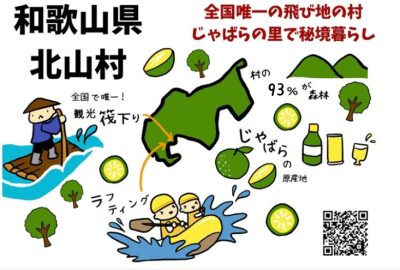 【北山村】観光筏下りとじゃばらが名物！！全国唯一の飛び地の村 | 地域のトピックス