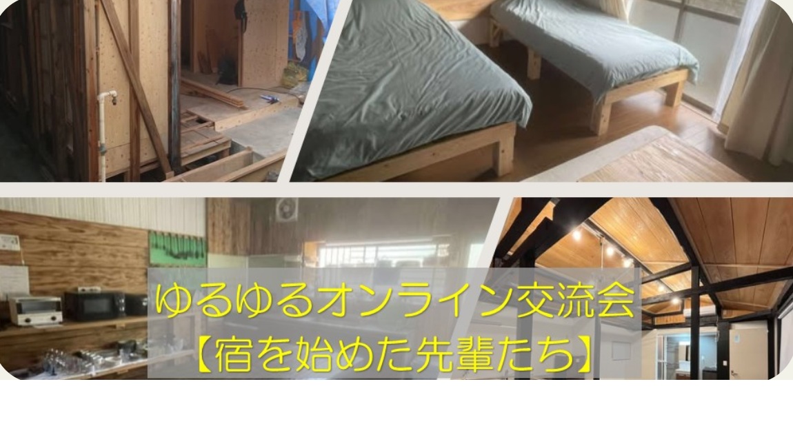 奄美ゆるゆるオンライン交流会【宿を始めた先輩たち】 | 移住関連イベント情報