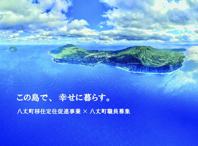 この島で、幸せに暮らす。｜八丈町移住定住促進事業×八丈町職員募集 | 地域のトピックス