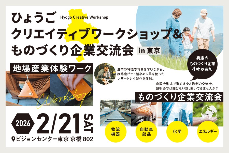 ひょうごクリエイティブワークショップ＆ものづくり企業交流会＠東京 | 移住関連イベント情報