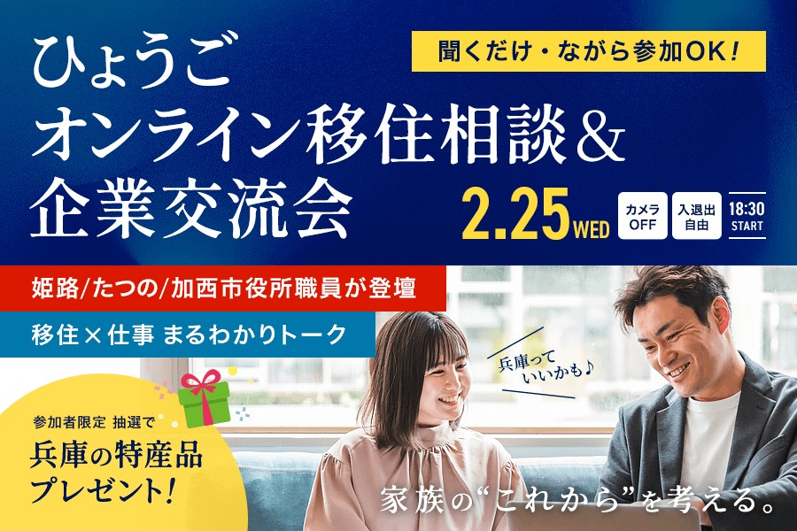 まだ決めてなくてOK｜兵庫の仕事と暮らしを“まとめて比較”【市役所×企業が登壇】 | 移住関連イベント情報