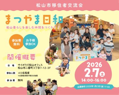 移住者交流会「まつやま日和」～松山暮らしを楽しむ仲間をつくろう！～の参加者を募集します！ | 地域のトピックス