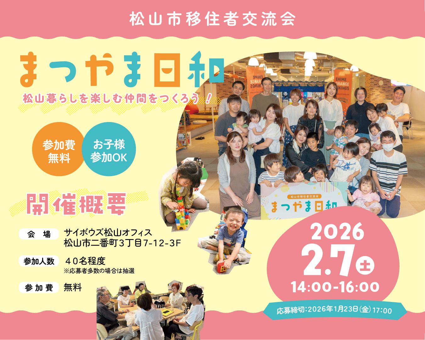 移住者交流会「まつやま日和」～松山暮らしを楽しむ仲間をつくろう！～の参加者を募集します！ | 地域のトピックス
