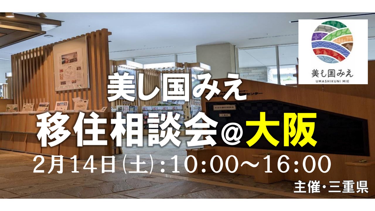 三重県移住相談会 at 大阪(2月14日(土)) | 移住関連イベント情報