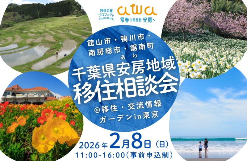 【温暖なエリアの4市町が参加！】千葉県安房地域移住相談会 | 移住関連イベント情報