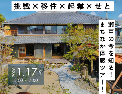 挑戦×移住×起業×せと　～瀬戸市移住体験ツアー～に行ってきました！ | 地域のトピックス