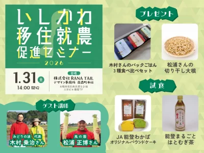 【終了しました】いしかわ移住就農促進セミナー（大阪）を開催します！ | 地域のトピックス