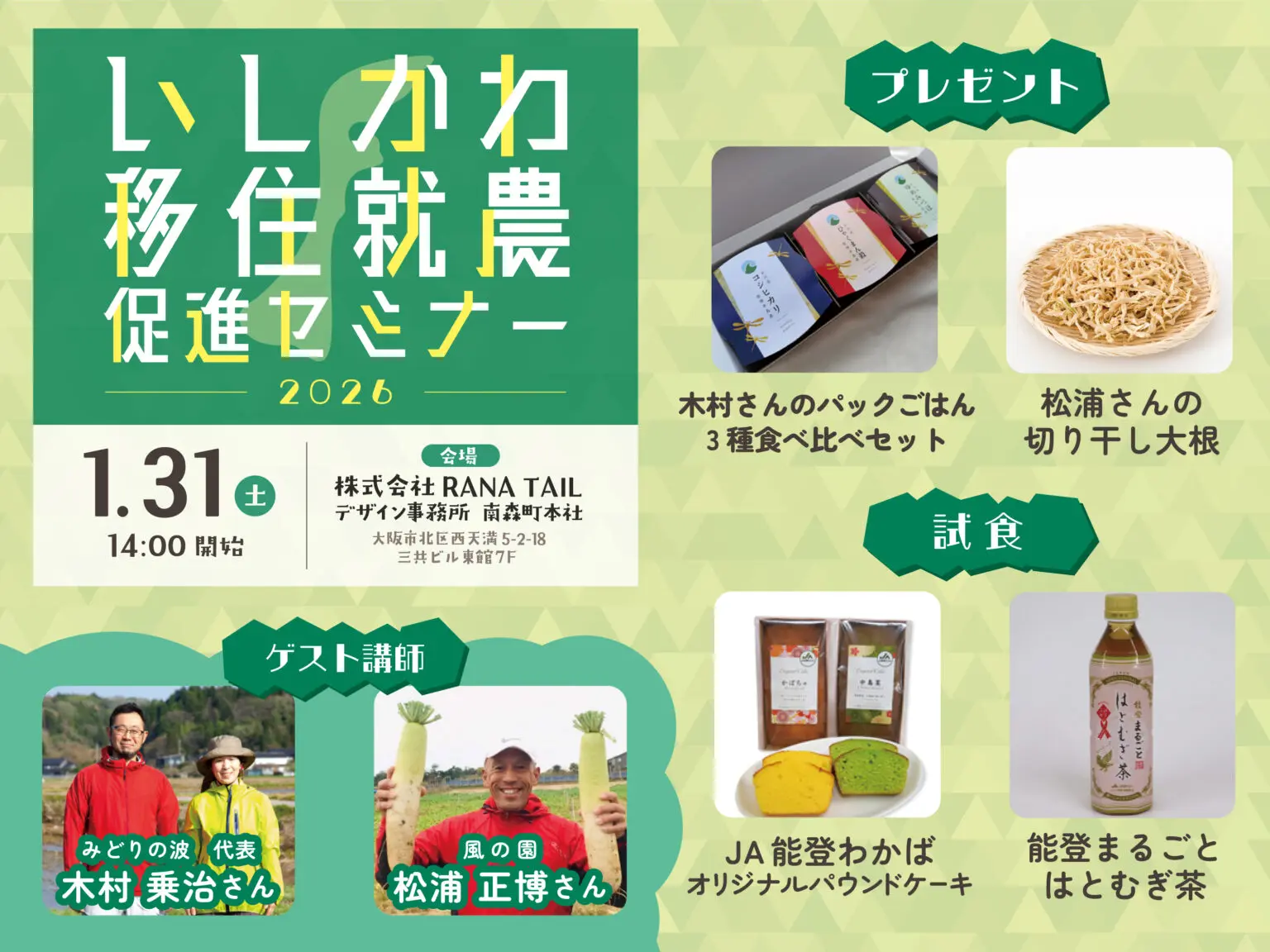 【終了しました】いしかわ移住就農促進セミナー（大阪）を開催します！ | 地域のトピックス