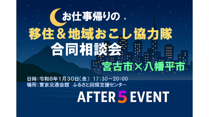 【宮古市 × 八幡平市】お仕事帰りの 移住＆地域おこし協力隊 合同相談会～岩手の2つのまちで見つける、新しい働き方と暮らし～ アフター5 Event ～ | 移住関連イベント情報