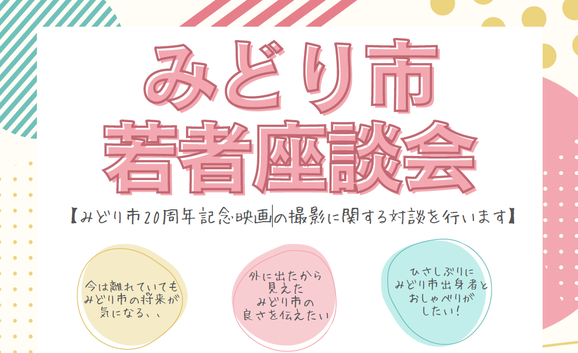 みどり市若者座談会 2026｜東京都内であつまろ♪出身者・Uターン検討中の方大歓迎 | 移住関連イベント情報