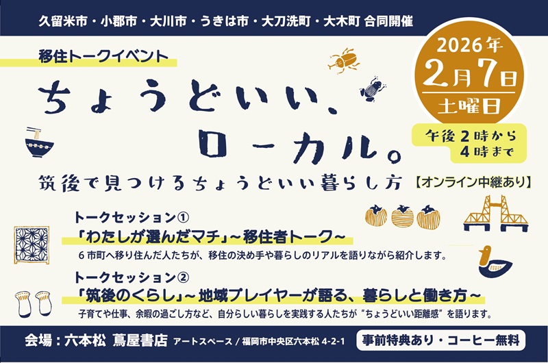 ちょうどいい、ローカル。筑後で見つけるちょうどいい暮らし方 | 移住関連イベント情報