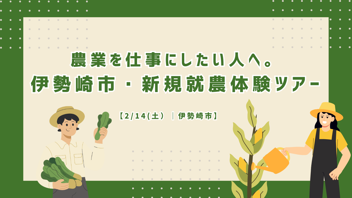 【2/14(土）】農業を仕事にしたい人へ。伊勢崎市・新規就農体験ツアー | 移住関連イベント情報
