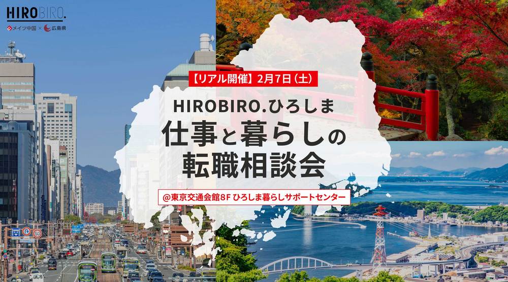 【リアル開催】2/７（土）HIROBIRO.ひろしま 仕事と暮らしの転職相談会 | 移住関連イベント情報