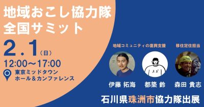 【終了しました】珠洲市出展！「地域おこし協力隊全国サミット」 | 地域のトピックス