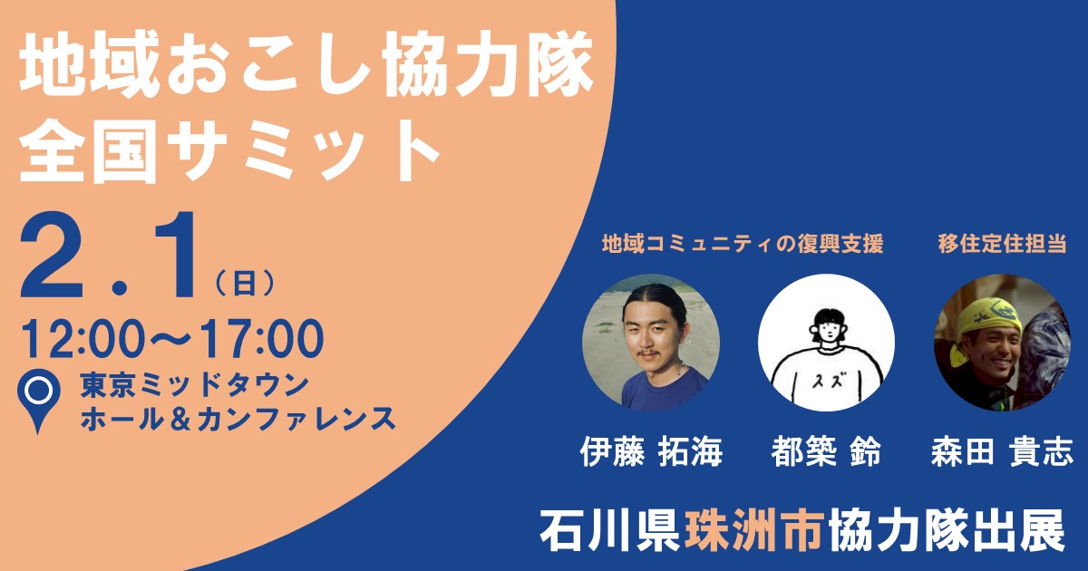 【終了しました】珠洲市出展！「地域おこし協力隊全国サミット」 | 地域のトピックス