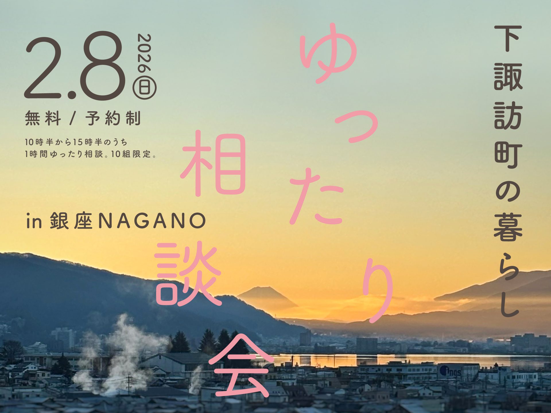 下諏訪町の暮らし ゆったり相談会 | 移住関連イベント情報