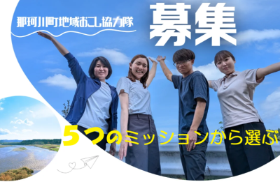 【那珂川町】ミッションから選ぶ那珂川町の地域おこし協力隊募集 | 地域のトピックス
